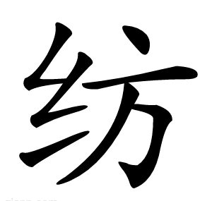 纺